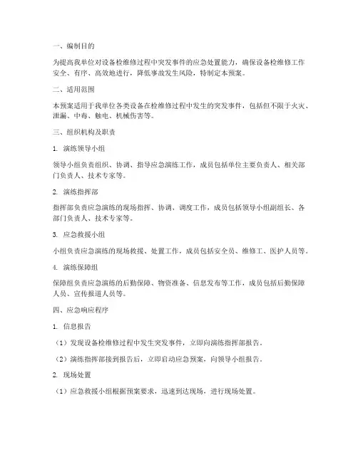 设备检维修应急演练预案