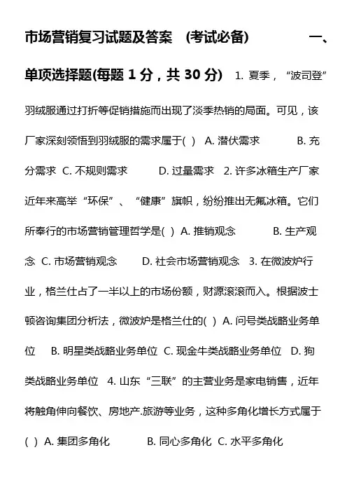 市场营销复习试题及答案---(考试必备)