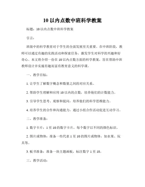 10以内点数中班科学教案