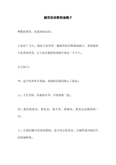 搞笑的诗歌朗诵稿子