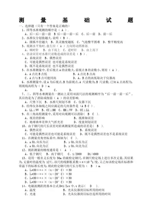 测量基础试题