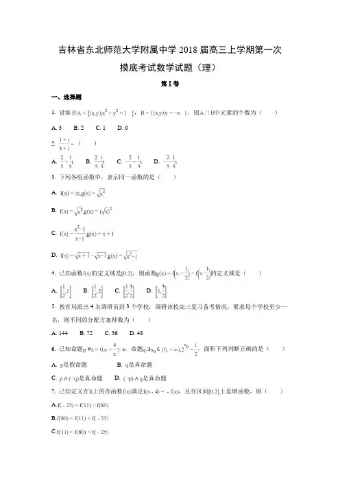吉林省东北师范大学附属中学2018届高三上学期第一次摸底考试(理)数学试题及答案解析