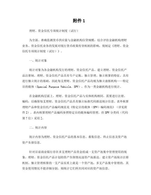 理财、资金信托专项统计制度(试行)