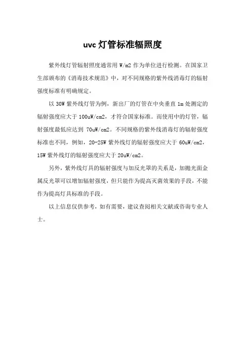 uvc灯管标准辐照度
