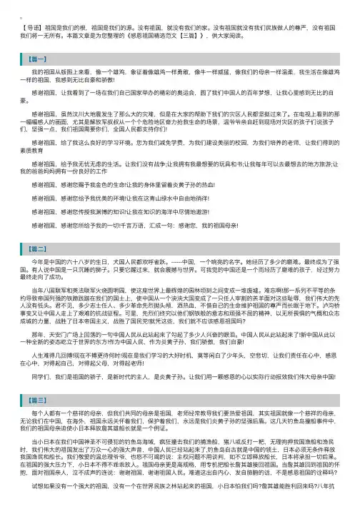 感恩祖国精选范文【三篇】