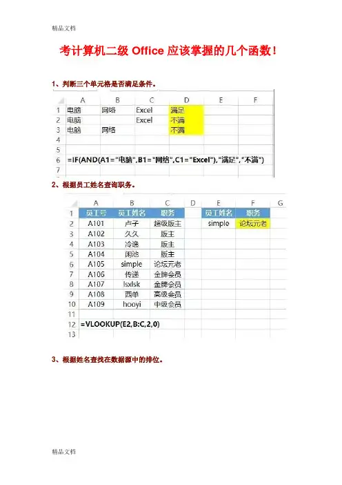 计算机二级Office必须掌握的Excel函数(汇编)