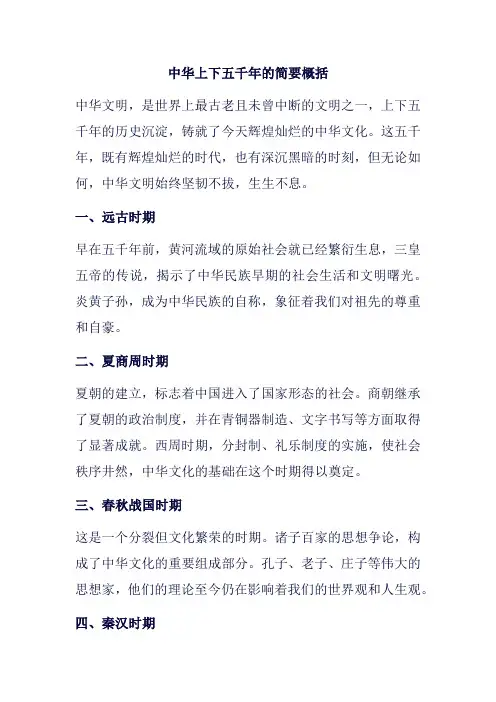 中华上下五千年的简要概括