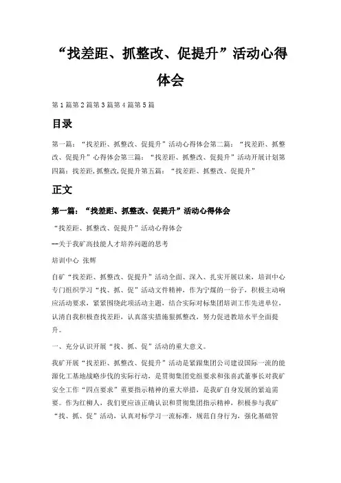 最新-找差距、抓整改、促提升活动心得体会 精品