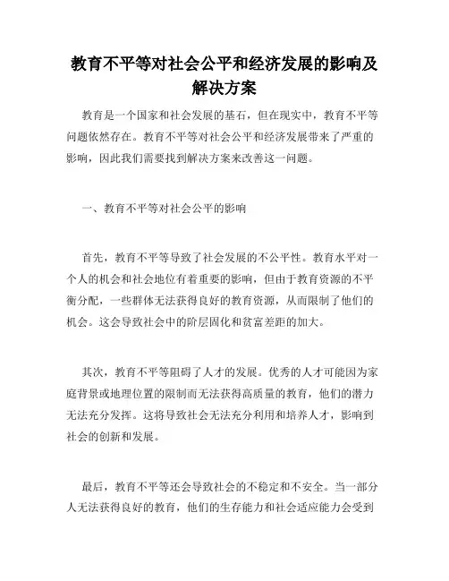 教育不平等对社会公平和经济发展的影响及解决方案