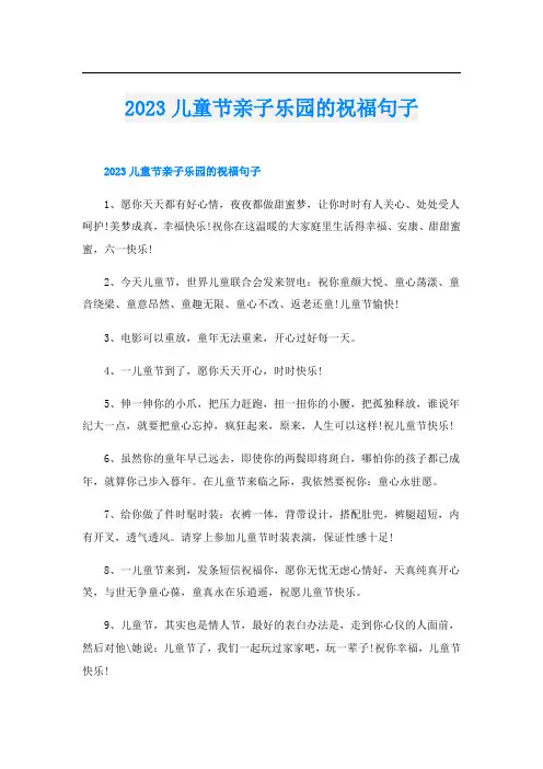 2023儿童节亲子乐园的祝福句子