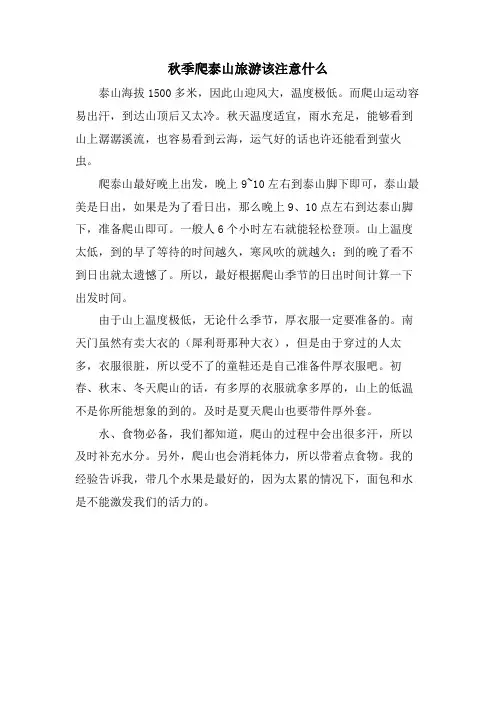 秋季爬泰山旅游该注意什么