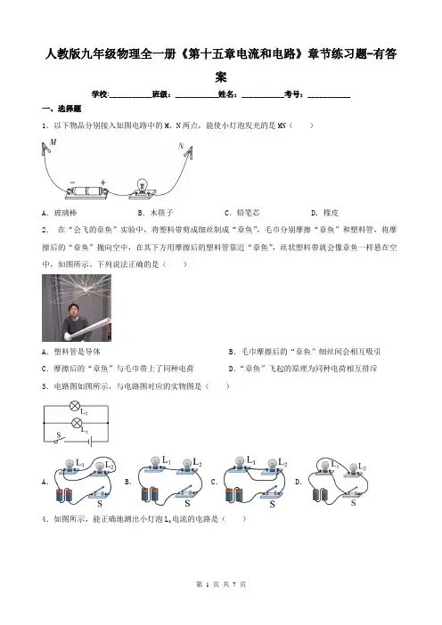 人教版九年级物理全一册《第十五章电流和电路》章节练习题-有答案