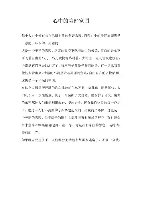 四年级叙事心中的美好家园