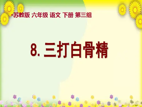语文《三打白骨精》课件PPT