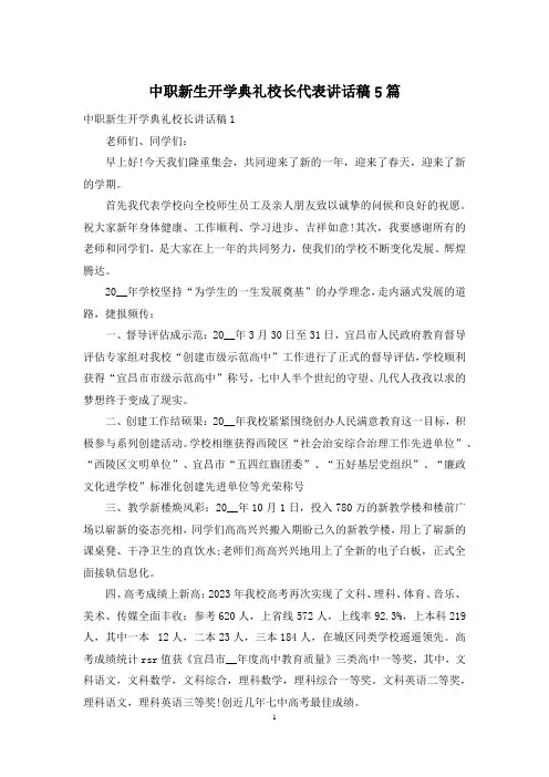 中职新生开学典礼校长代表讲话稿5篇