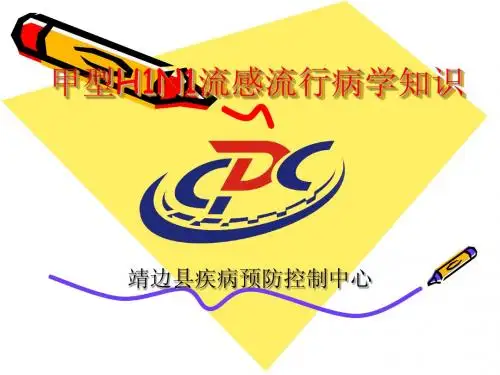 甲型流感H1N1流感流行病学知识1