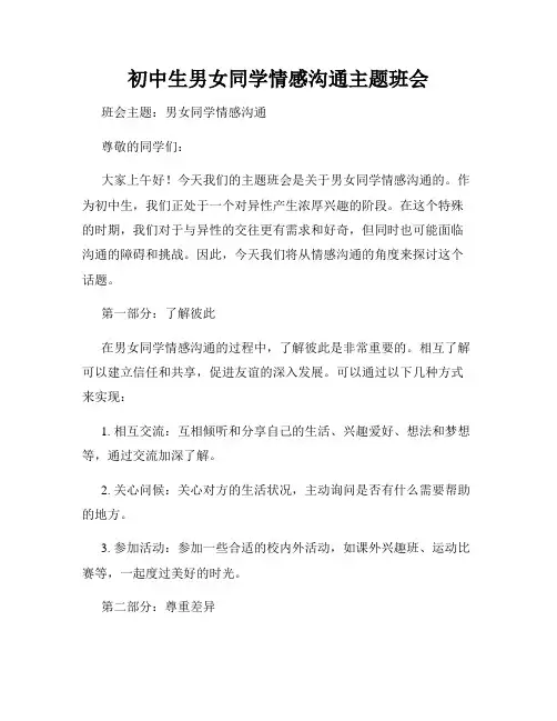 初中生男女同学情感沟通主题班会
