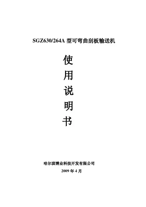 SGZ630-264刮板输送机使用说明书