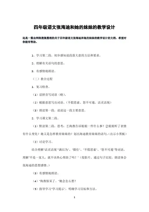 四年级语文张海迪和她的妹妹的教学设计
