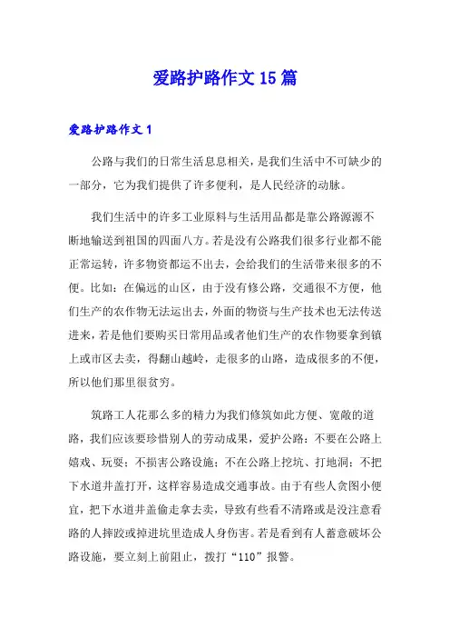 爱路护路作文15篇