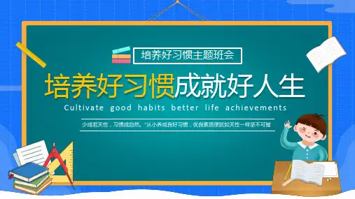 培养好习惯ppt课件(图文)全