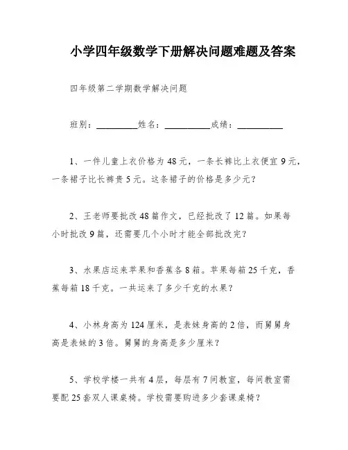 小学四年级数学下册解决问题难题及答案