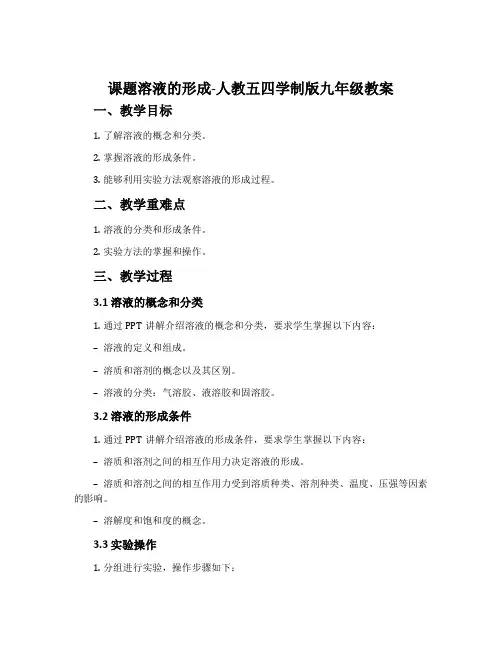 课题溶液的形成-人教五四学制版九年级教案