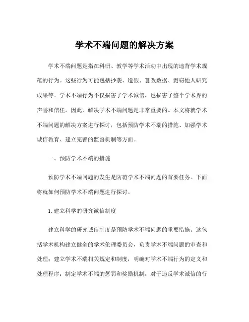 学术不端问题的解决方案