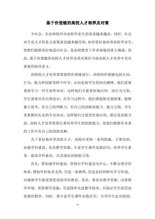 基于价值链的高校人才培养及对策