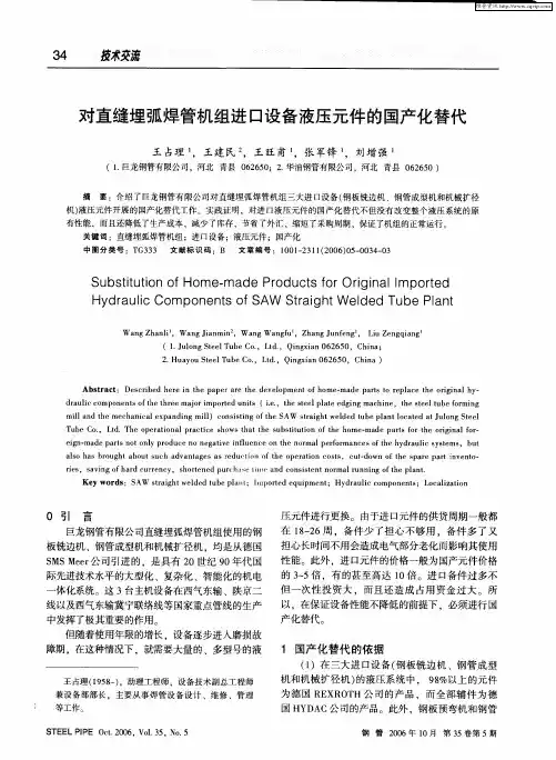 对直缝埋弧焊管机组进口设备液压元件的国产化替代