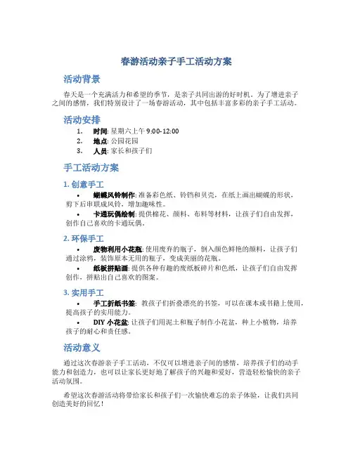 春游活动亲子手工活动方案