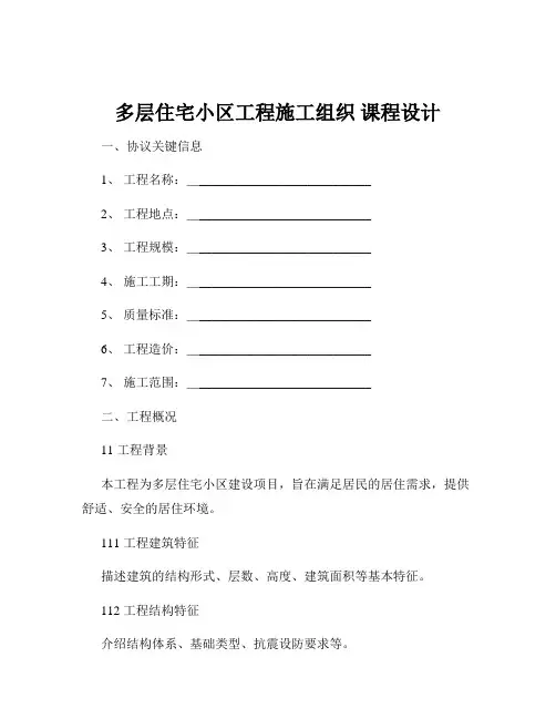 多层住宅小区工程施工组织 课程设计
