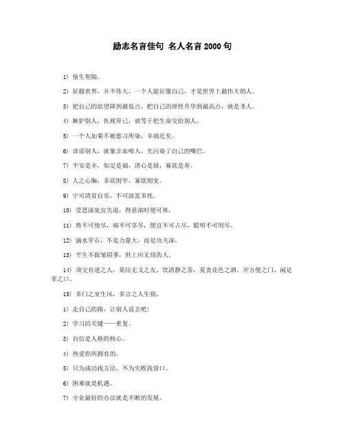 励志名言佳句 名人名言2000句