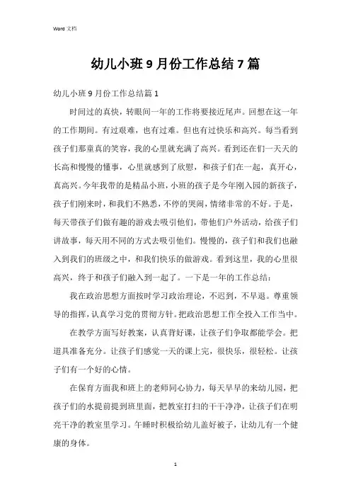 幼儿小班9月份工作总结7篇