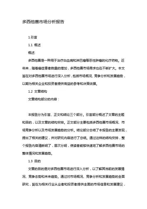 多西他赛市场分析报告