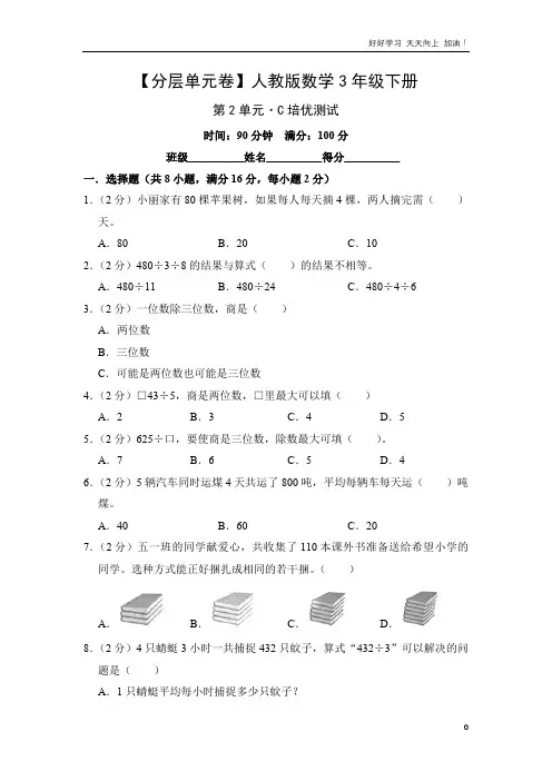 单元测试卷人教版数学三年级下册第2单元 C培优测试 试卷含答案解析