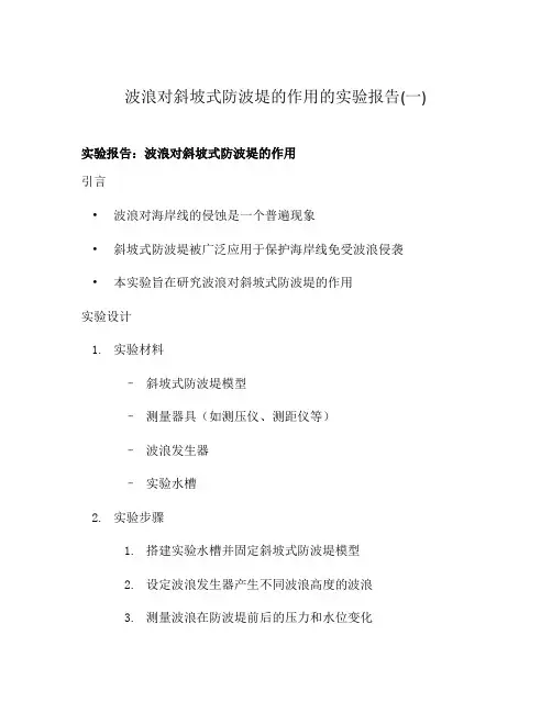 波浪对斜坡式防波堤的作用的实验报告(一)