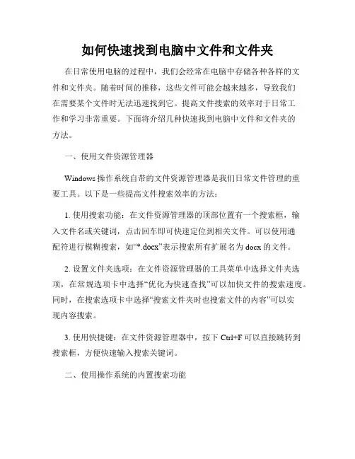 如何快速找到电脑中文件和文件夹