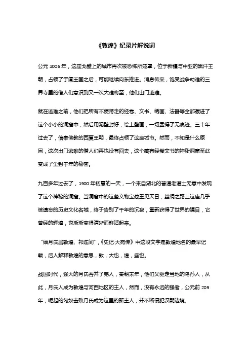 《敦煌》纪录片解说词
