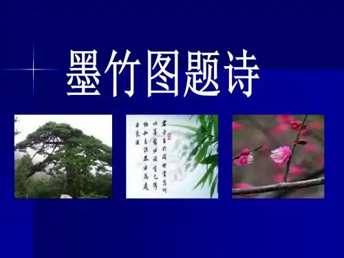《墨竹图题诗》精品ppt课件4