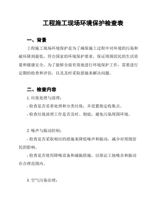 工程施工现场环境保护检查表