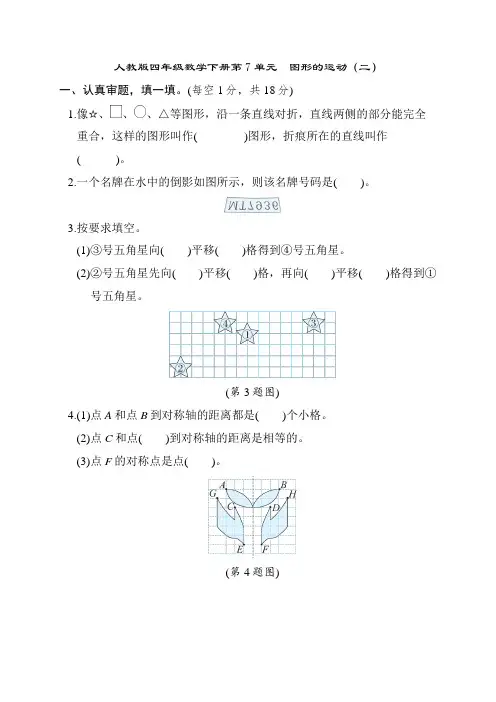 人教版四年级数学下册 第7单元 图形的运动(二)专项试卷附答案