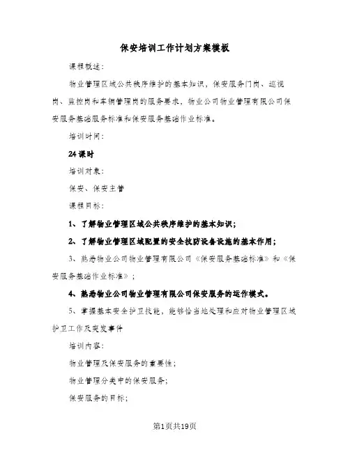 保安培训工作计划方案模板(4篇)