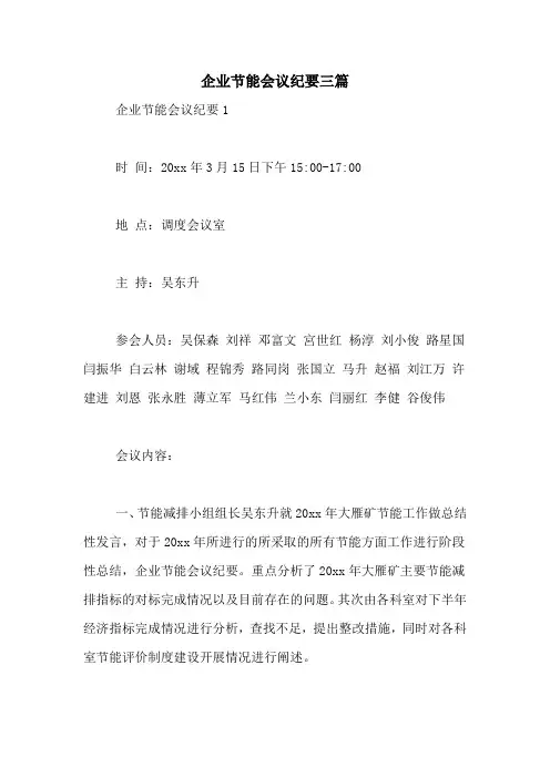 企业节能会议纪要三篇