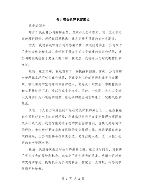 关于安全员辞职信范文
