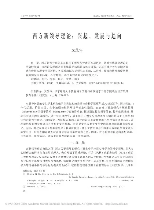西方新领导理论_兴起_发展与趋向