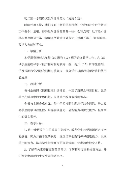 初二第一学期语文教学计划范文(通用3篇)