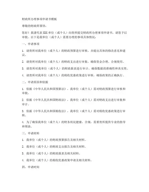 财政所办理事项申请书模板