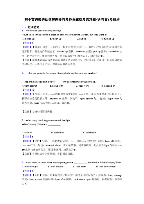 初中英语短语动词解题技巧及经典题型及练习题(含答案)及解析