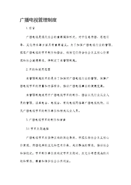 广播电视管理制度
